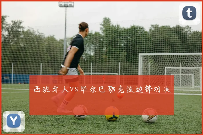 西班牙人vs毕尔巴鄂竞技边锋对决