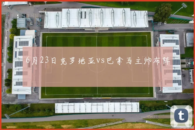 6月23日克罗地亚vs巴拿马主帅布阵