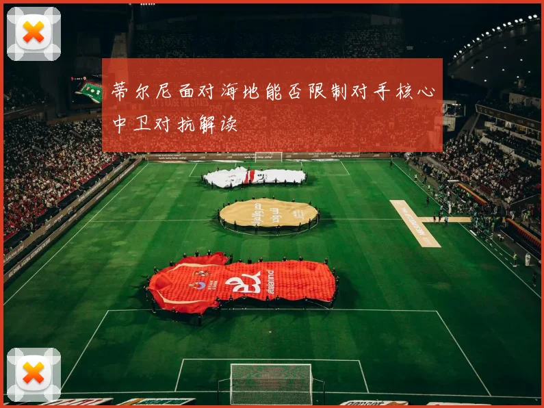 蒂尔尼面对海地能否限制对手核心中卫对抗解读