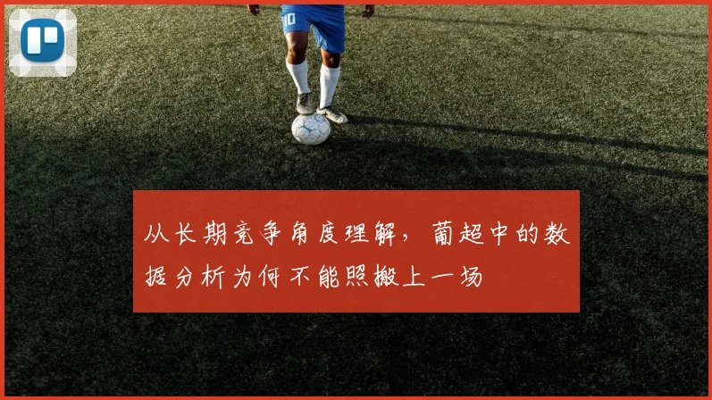 从长期竞争角度理解，葡超中的数据分析为何不能照搬上一场
