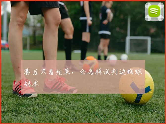 赛后只看结果，会怎样误判边线球战术