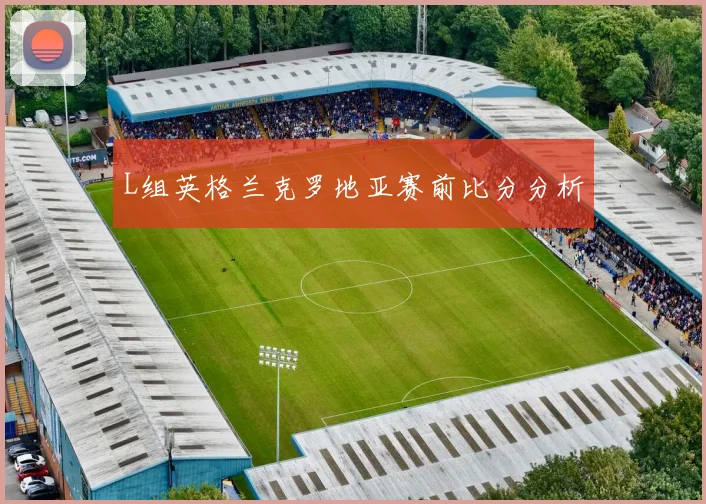 L组英格兰克罗地亚赛前比分分析
