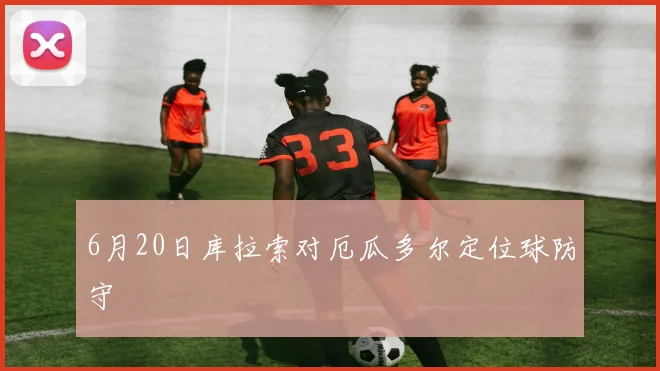 6月20日库拉索对厄瓜多尔定位球防守