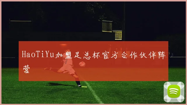 HaoTiYu加盟足总杯官方合作伙伴阵营