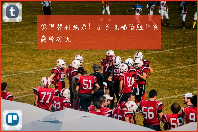德甲替补绝杀！法兰克福险胜门兴巅峰对决