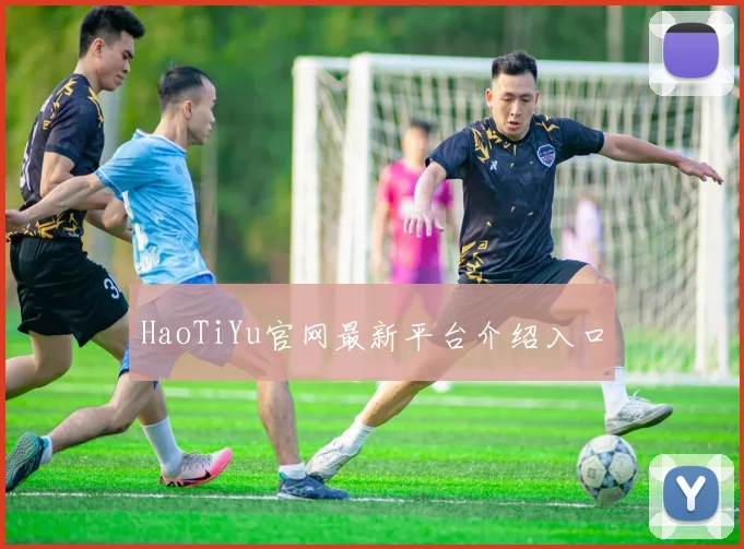 HaoTiYu官网最新平台介绍入口