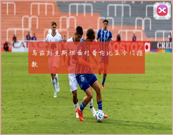 乌兹别克斯坦面对哥伦比亚冷门指数