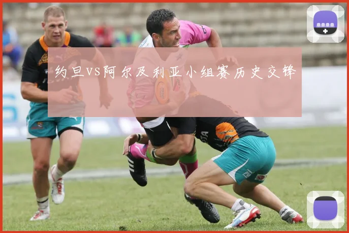 约旦vs阿尔及利亚小组赛历史交锋