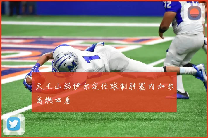 天王山诺伊尔定位球制胜塞内加尔高燃回看