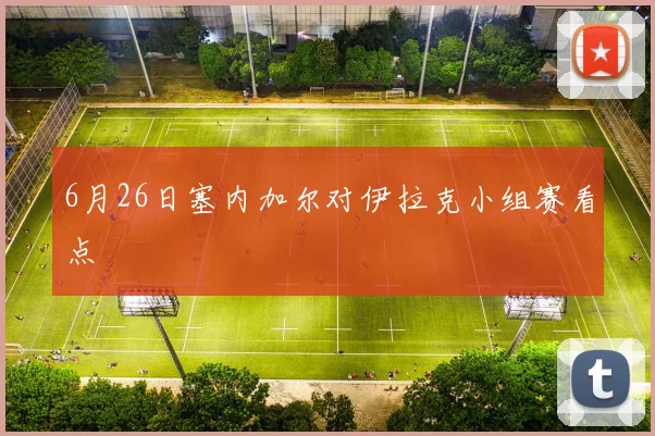 6月26日塞内加尔对伊拉克小组赛看点