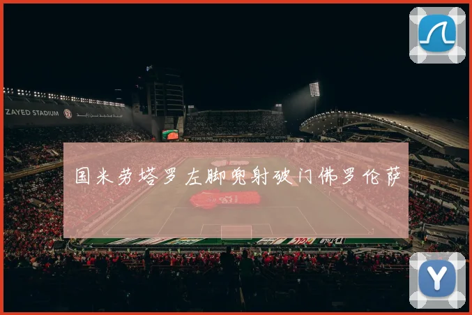 国米劳塔罗左脚兜射破门佛罗伦萨