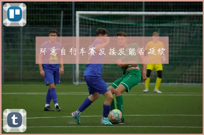环意自行车赛发接发能否延续