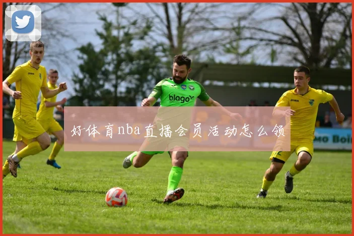 好体育nba直播会员活动怎么领