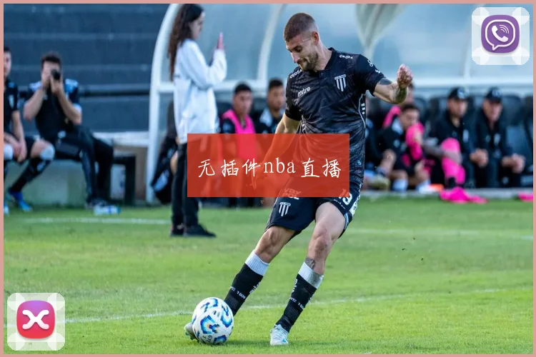 无插件nba直播