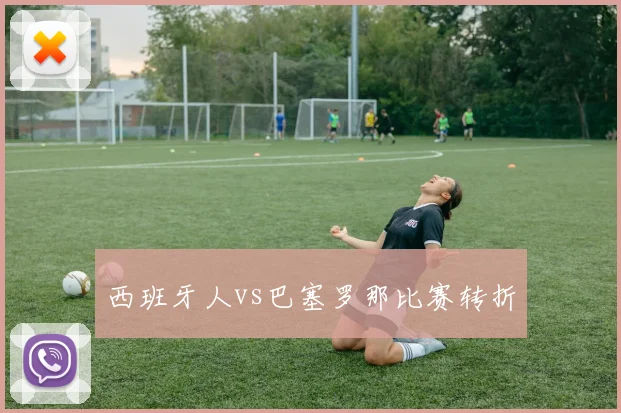 西班牙人vs巴塞罗那比赛转折