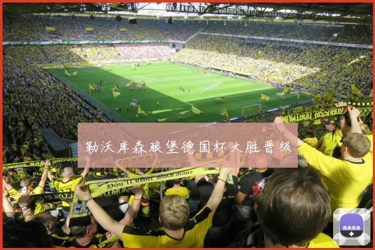 勒沃库森狼堡德国杯大胜晋级